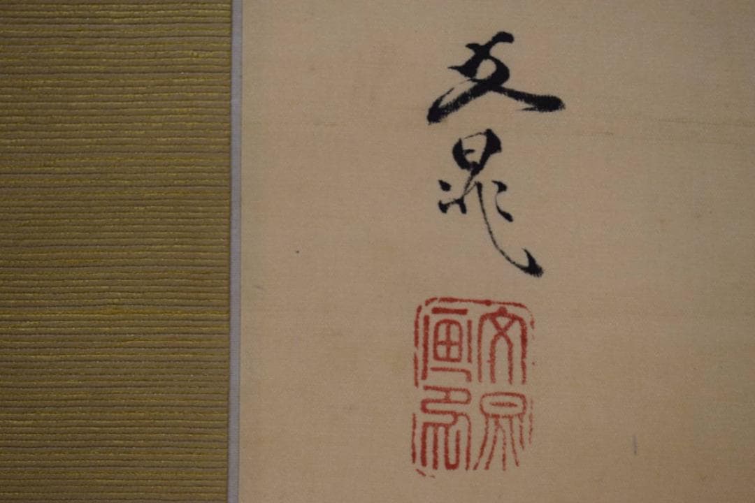 真作/谷文晁/竹に小禽図/布袋屋掛軸HH-539 - メルカリ