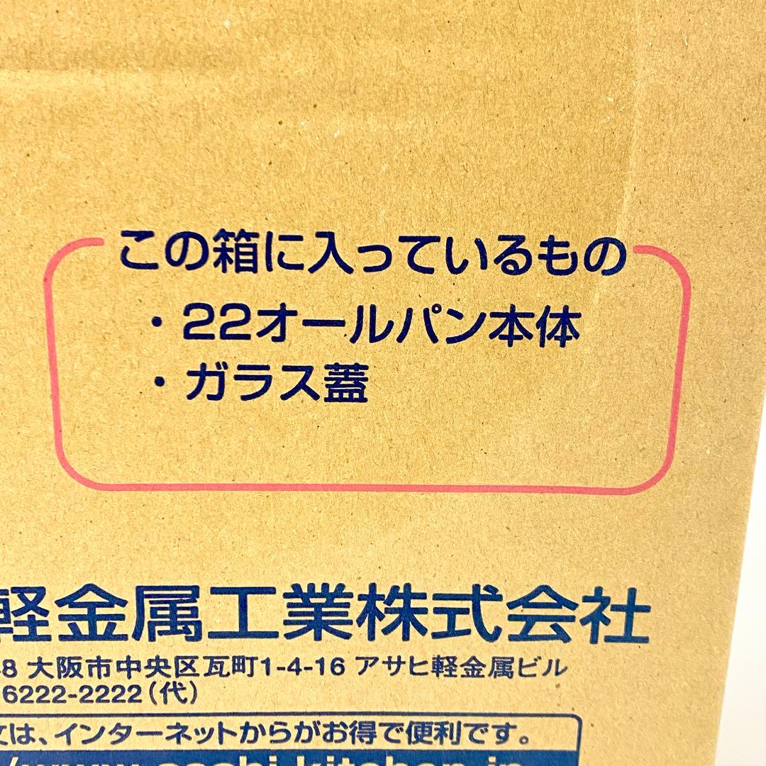 E247 未使用品 アサヒ軽金属 オールパン S 22cm ガラス 蓋つき