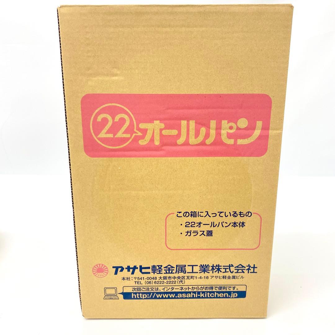 E247 未使用品 アサヒ軽金属 オールパン S 22cm ガラス 蓋つき