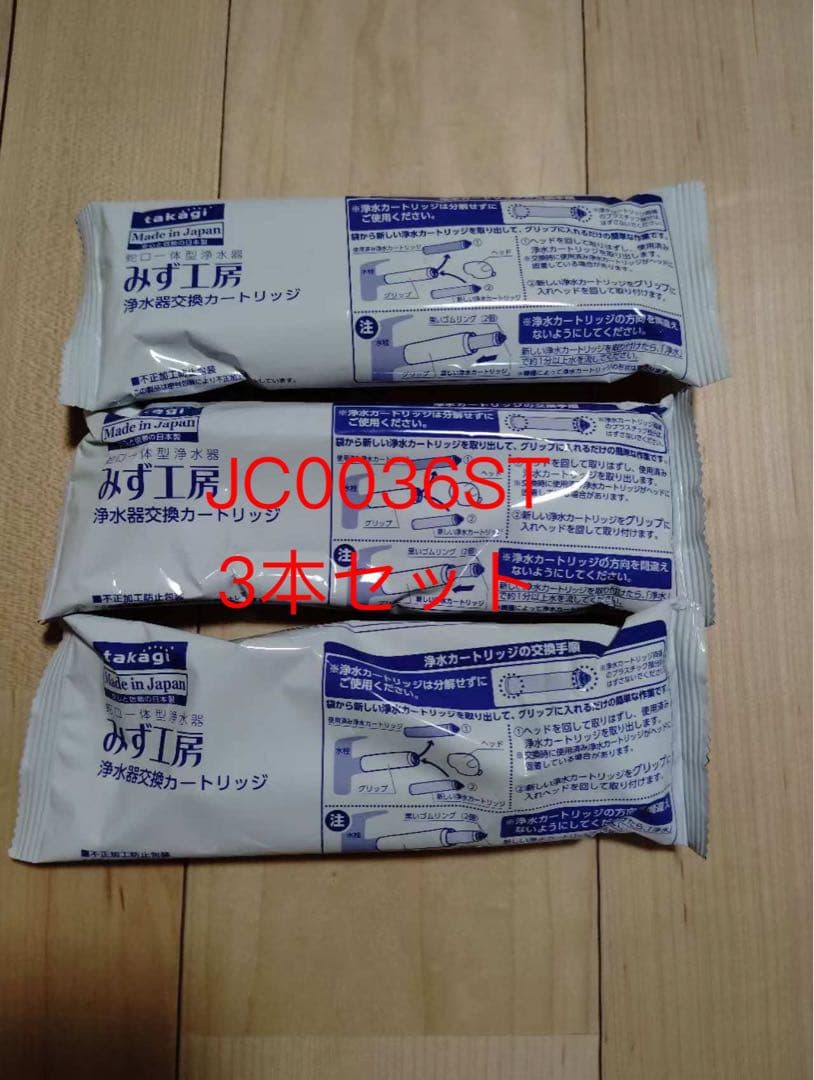 浄水器カートリッジ JC0036ST 3本セット - メルカリ