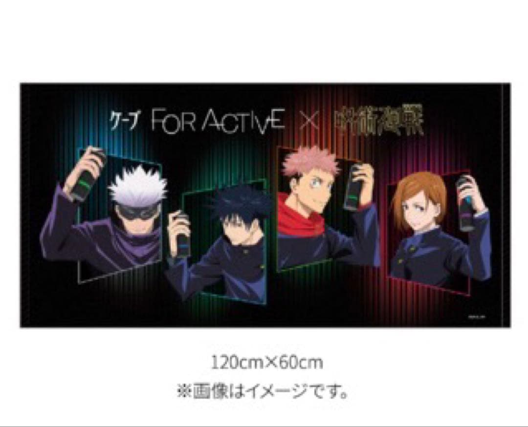 【非売品】ケープ FOR ACTIVE × 呪術廻戦“最強”コラボ バスタオル