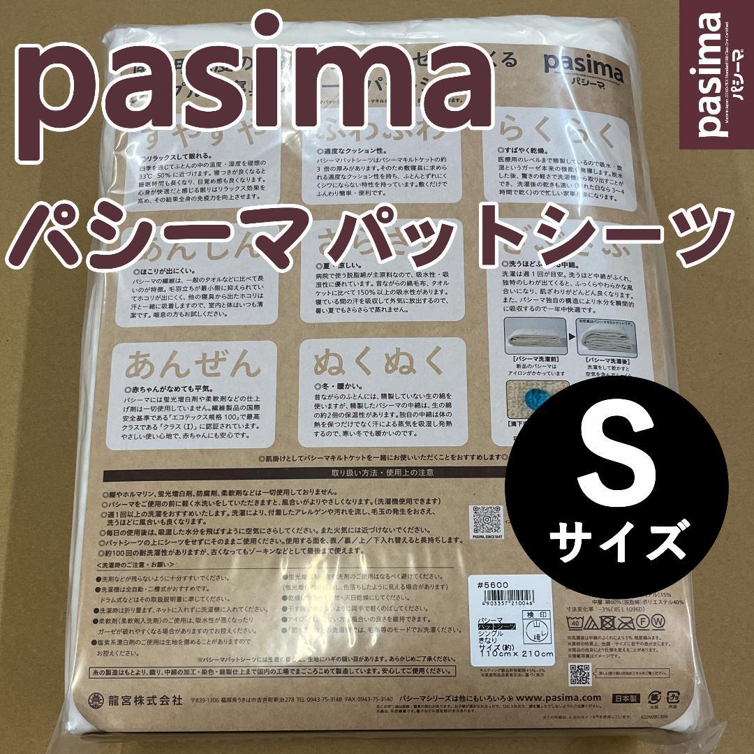 新品 パシーマパットシーツ シングル 110×210cm キナリ
