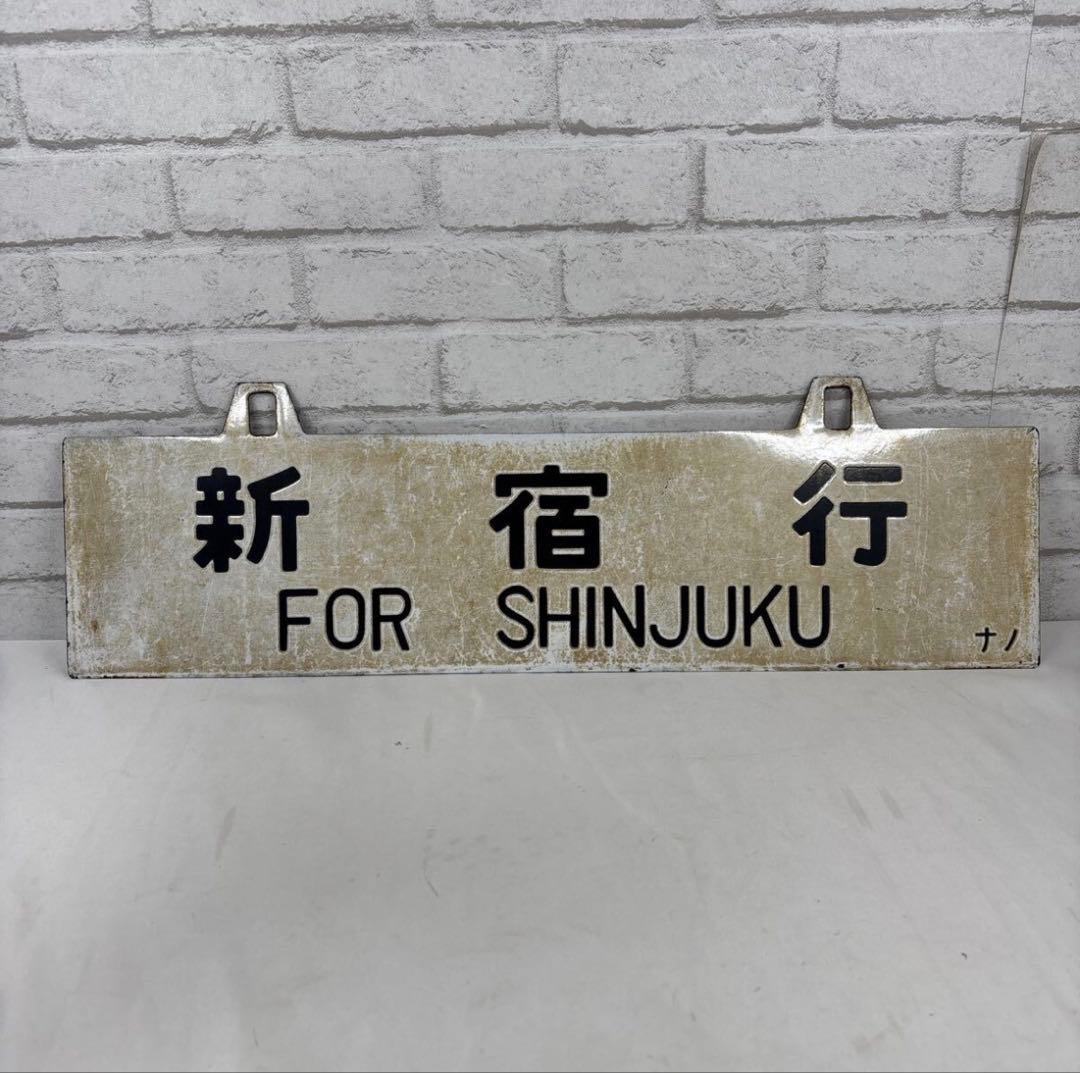 国鉄行先板サボ「新宿行/松本行」金属製実 使用品 長野区ナノ刻印方向