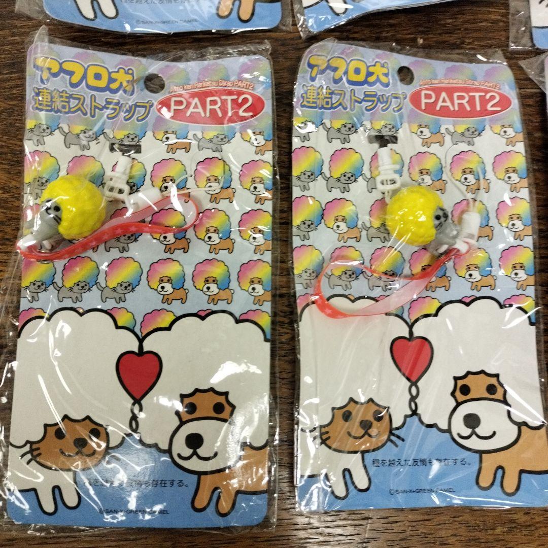 平成レトロ　アフロ犬 連結ストラップ PART2 8個セット