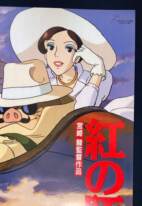 美品！】ジブリ 紅の豚A B2サイズ ポスター 宮崎駿 - メルカリ