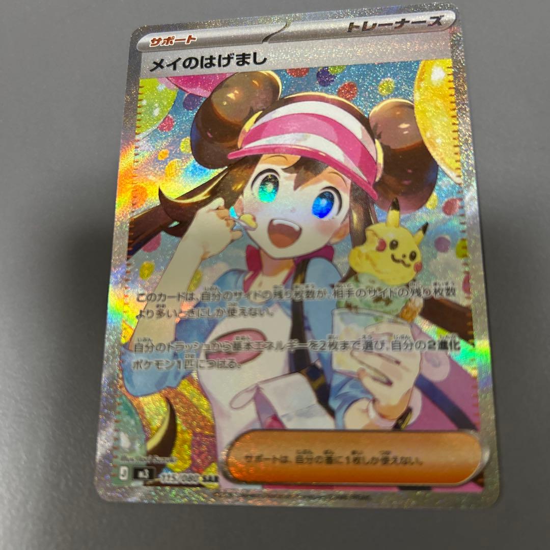 メイのはげまし 美品