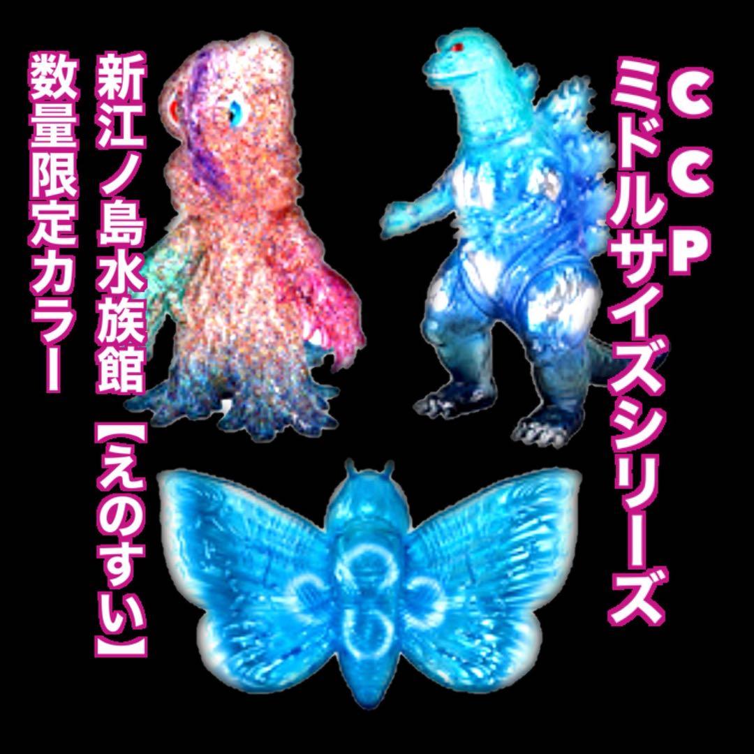 CCP 全種セット 新江ノ島水族館限定 ゴジラvs江ノ島 ソフビ ヘドラ