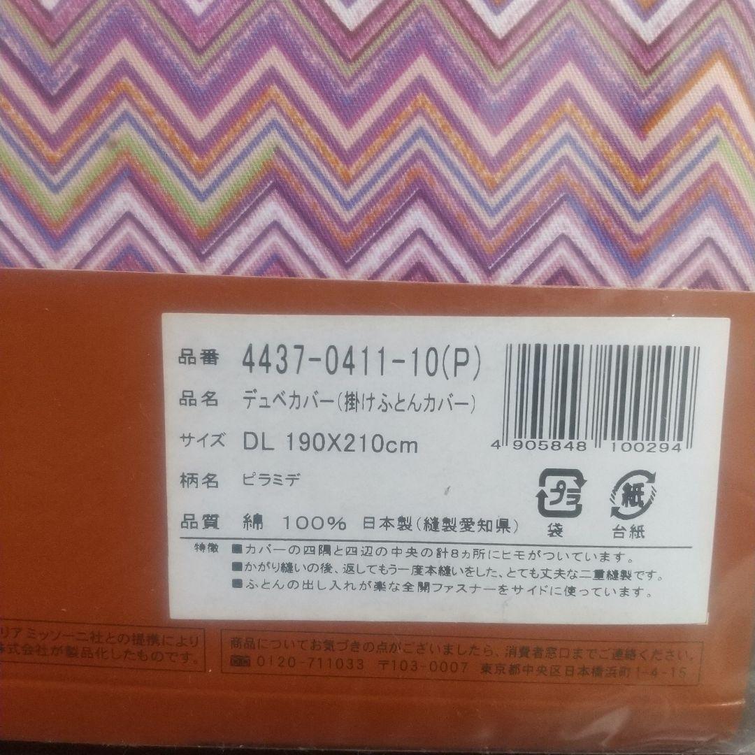 MISSONI 掛け布団カバー 綿100％ 190cm×210cm