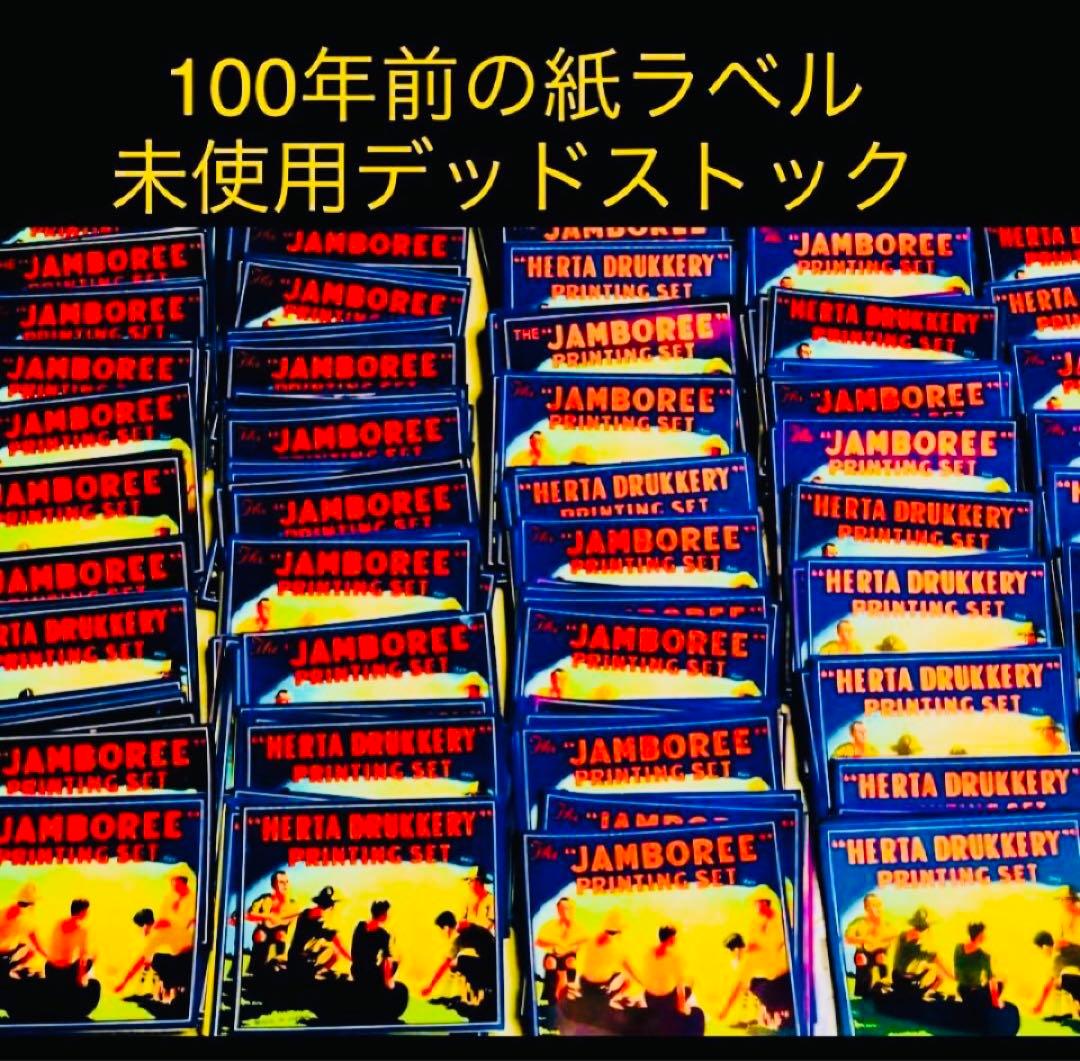 180万円相当1.000枚セットキャンプ柄百年前の版画紙ラベル当時物アンティーク