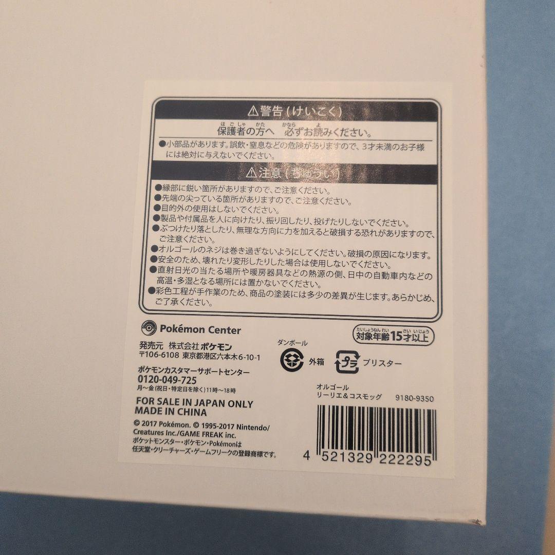 【新品未使用】ポケモンセンター受注生産限定 リーリエ＆コスモッグ オルゴール