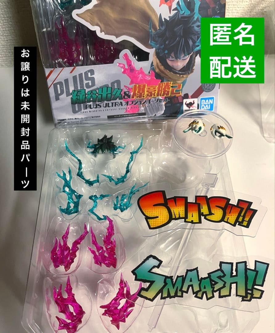 S.H.Figuarts 緑谷出久　PLUS ULTRA オプションパーツセット