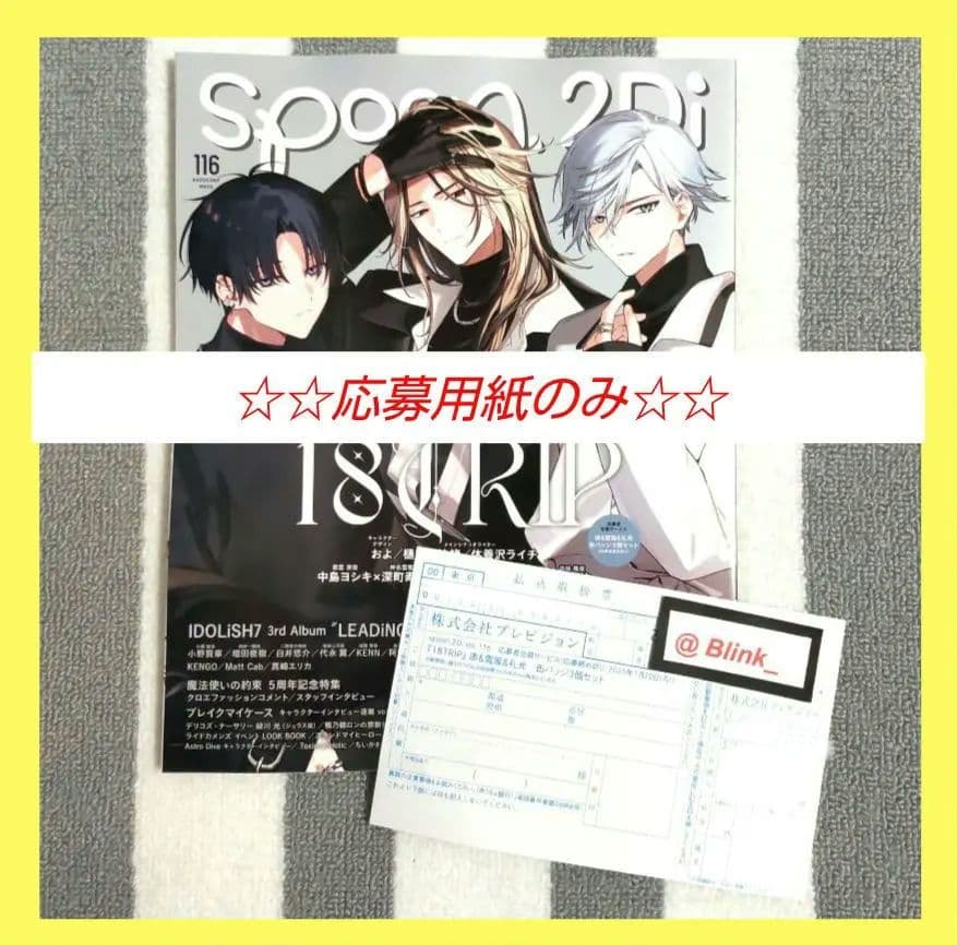 ☆18TRIP☆エイトリ☆缶バッジ☆全サ 応募 用紙☆Spoon.2Di 116 - メルカリ