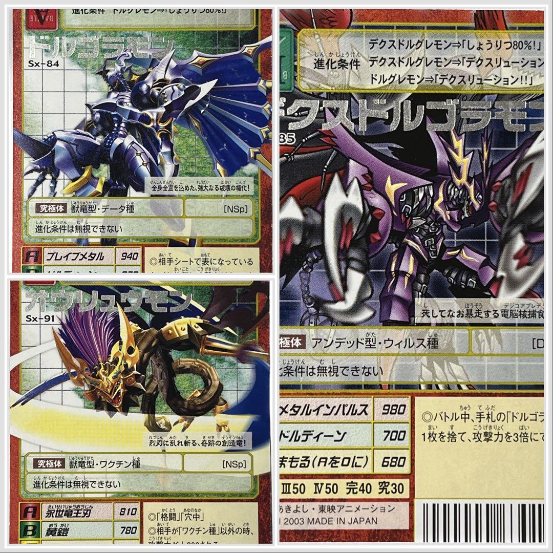 旧デジモンカード Sx デクスドルゴラモン ドルゴラモン オウリュウモン