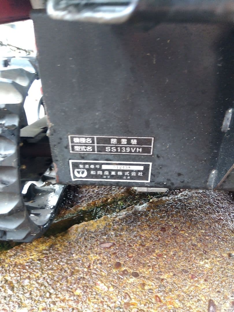 WADO SS139VH 除雪機 赤