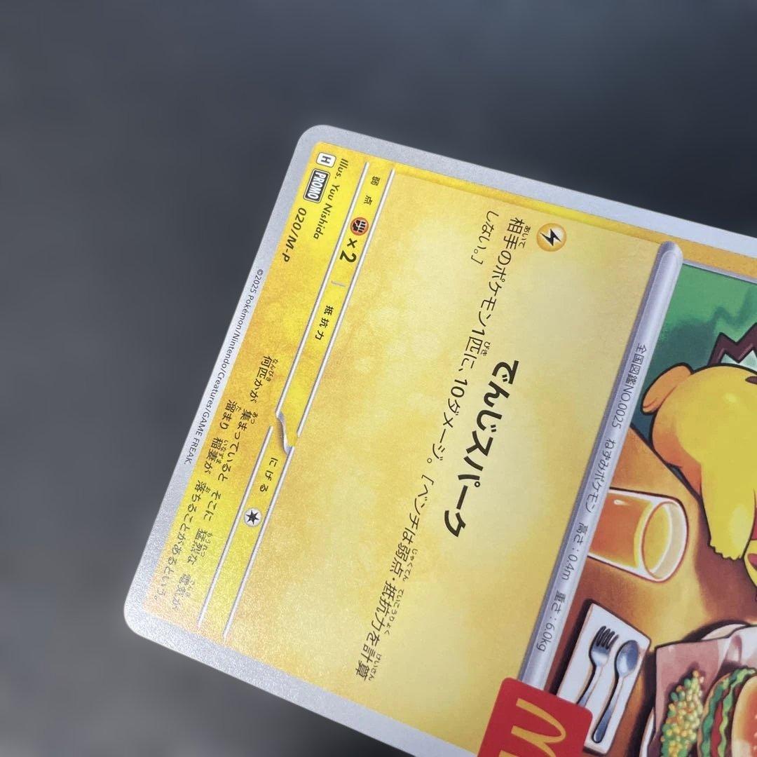 ポケモンカード ピカチュウ マクドナルドプロモ 020/M-P 3f - メルカリ