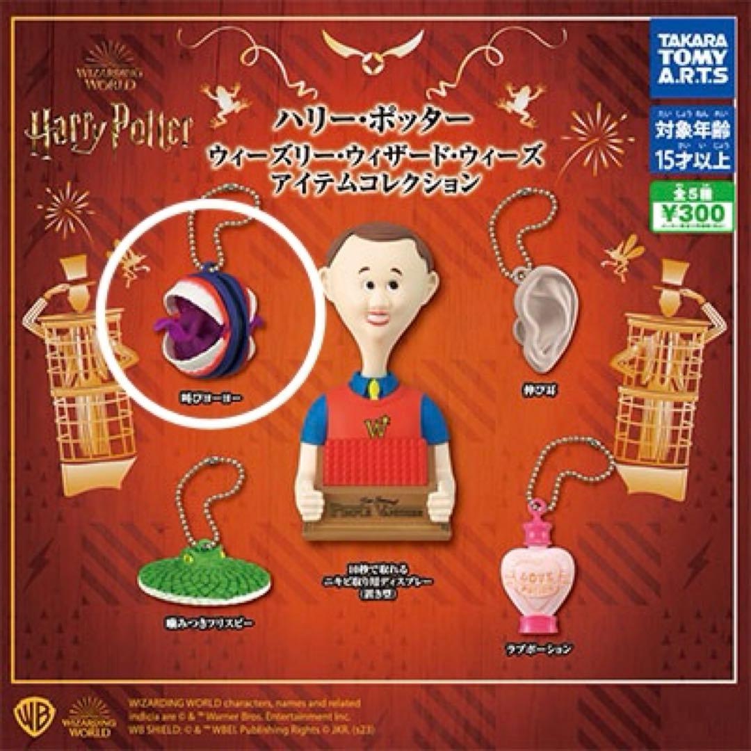 新品》ハリーポッター ハリー・ポッター アイテムコレクション 叫び
