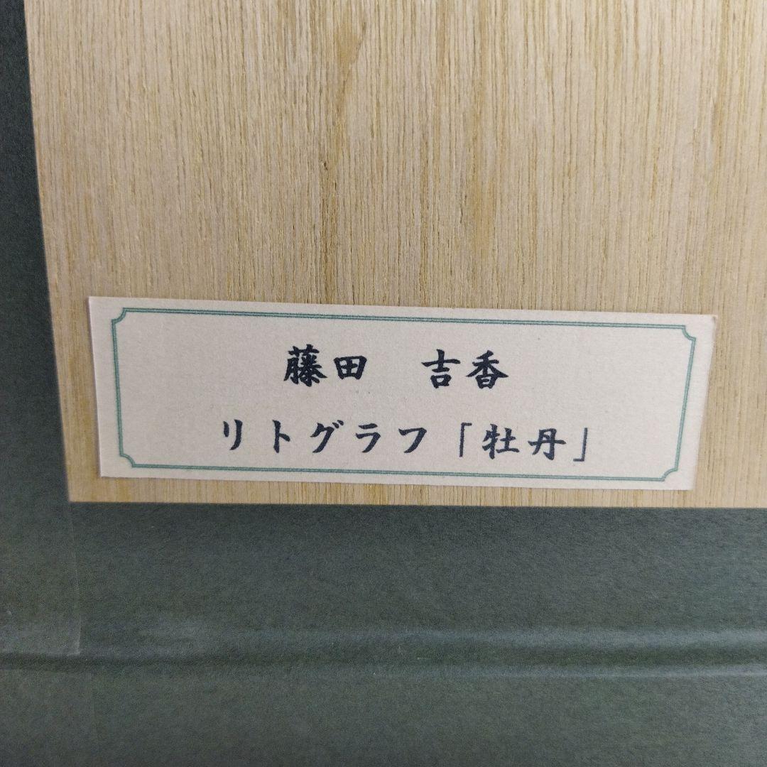 藤田吉香　絵画 　リトグラフ　牡丹 　フレーム付き