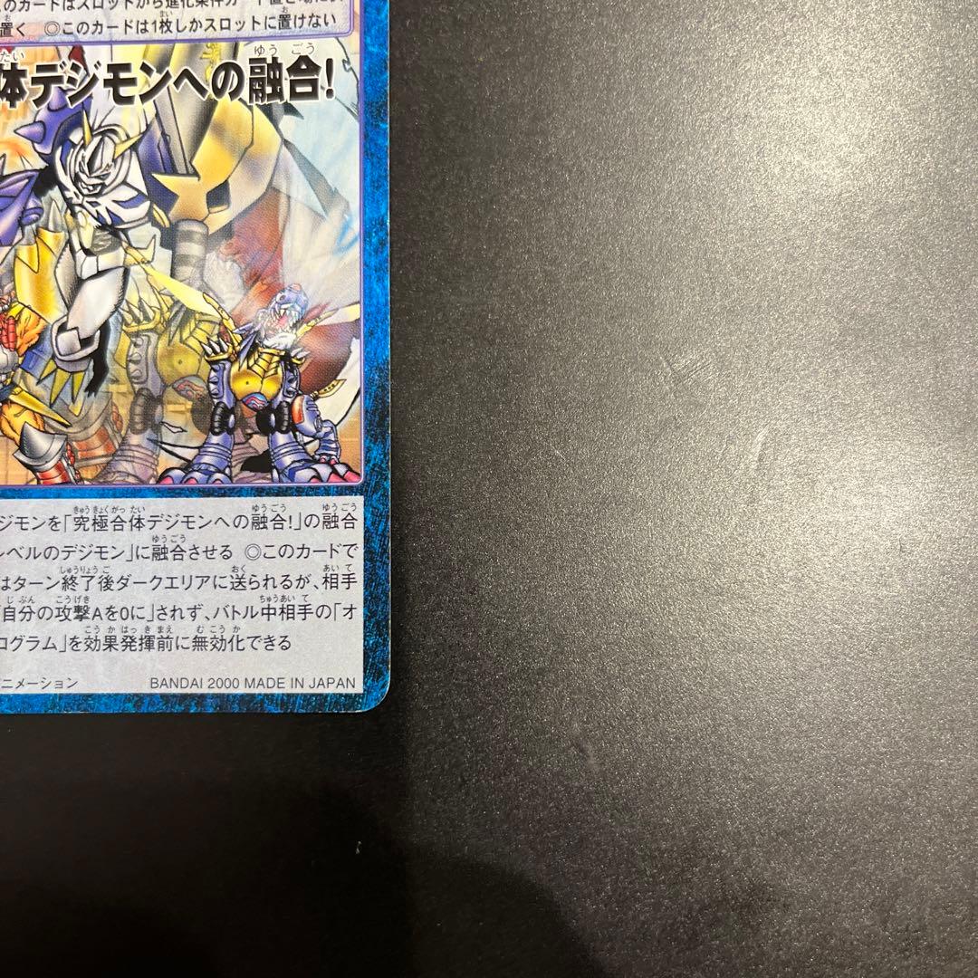 旧デジモンカード 究極合体デジモンカードへの融合！ - メルカリ