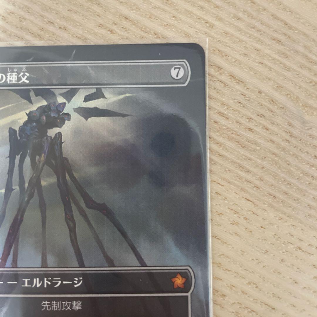 美品　七つの死の種父 エルドラージ M0292