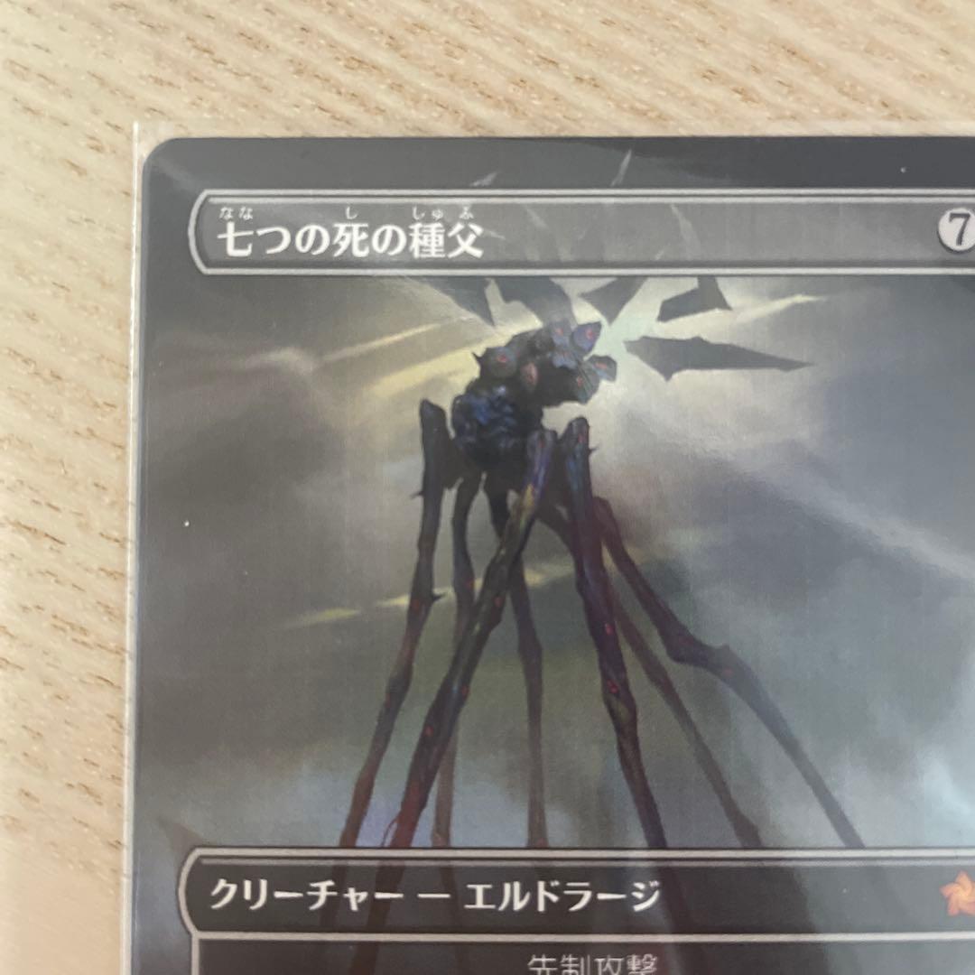 美品　七つの死の種父 エルドラージ M0292