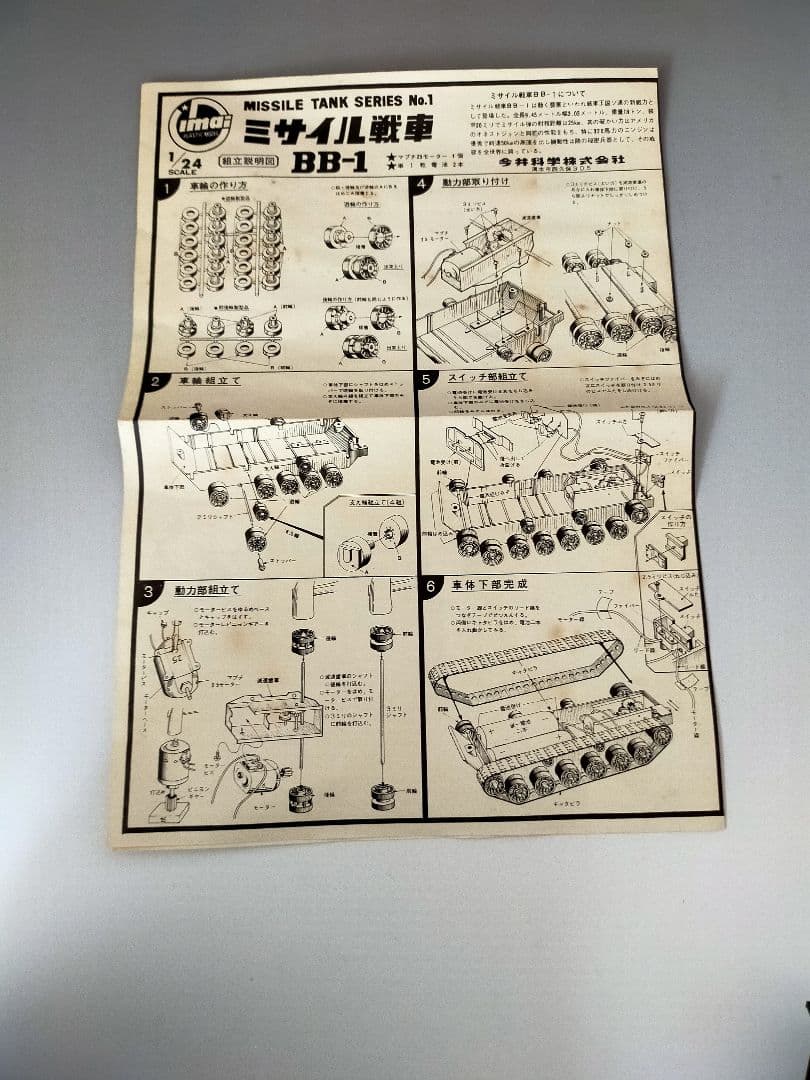 旧イマイ 1/24 ミサイル戦車 BB-1 - メルカリ