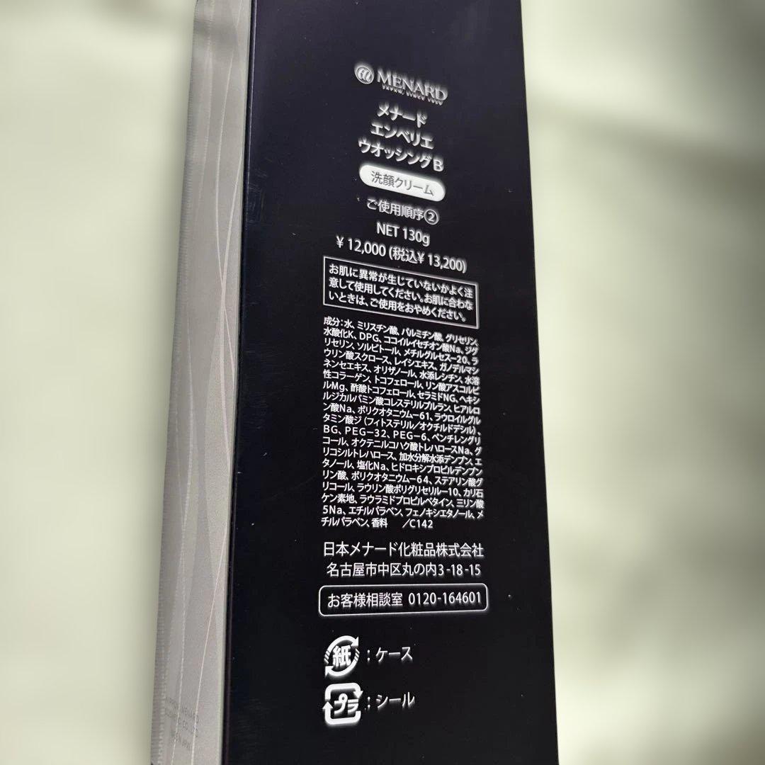 メナード エンベリエ ウォッシングクリーム