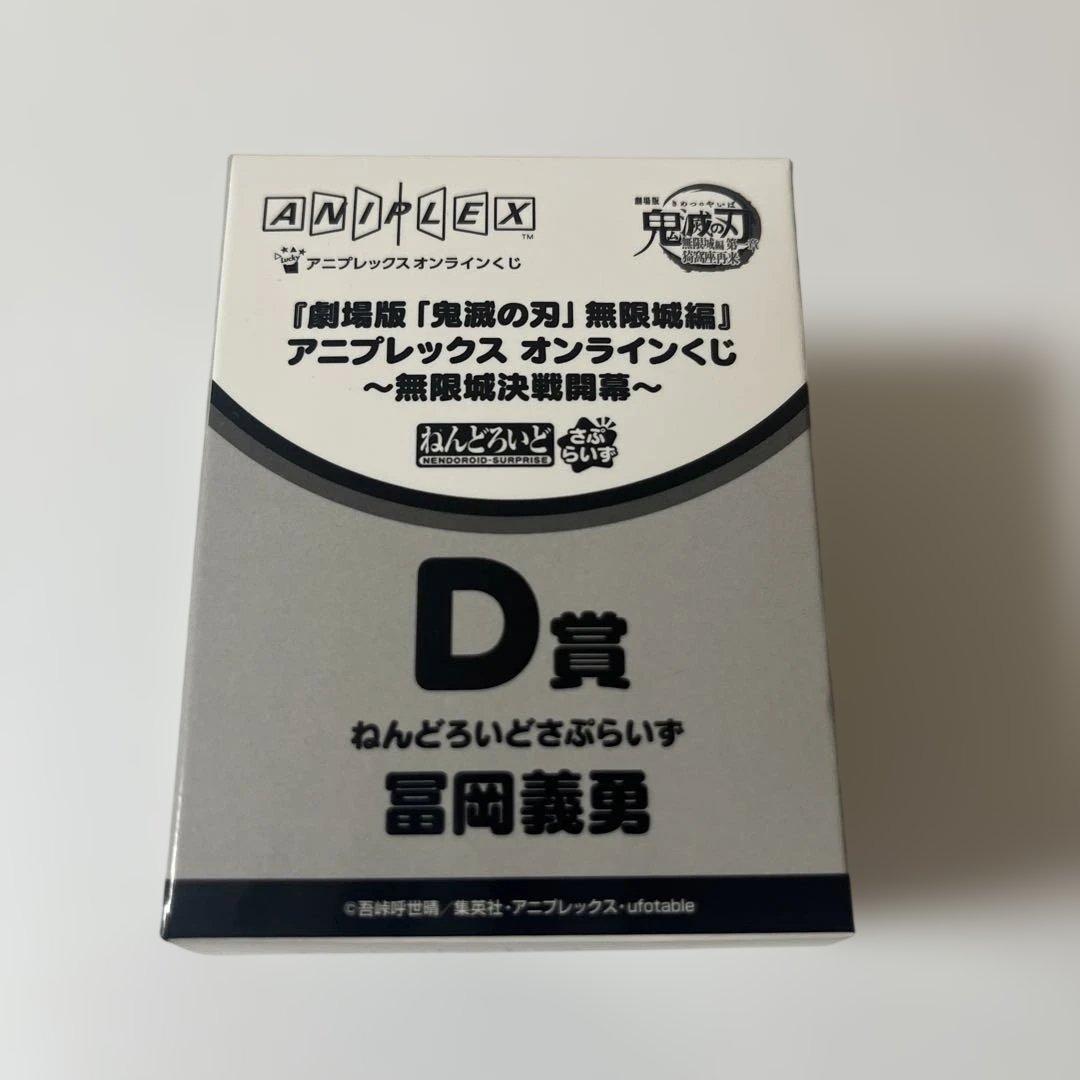 鬼滅の刃 オンラインくじ ねんどろいどさぷらいず D賞 冨岡義勇 - メルカリ