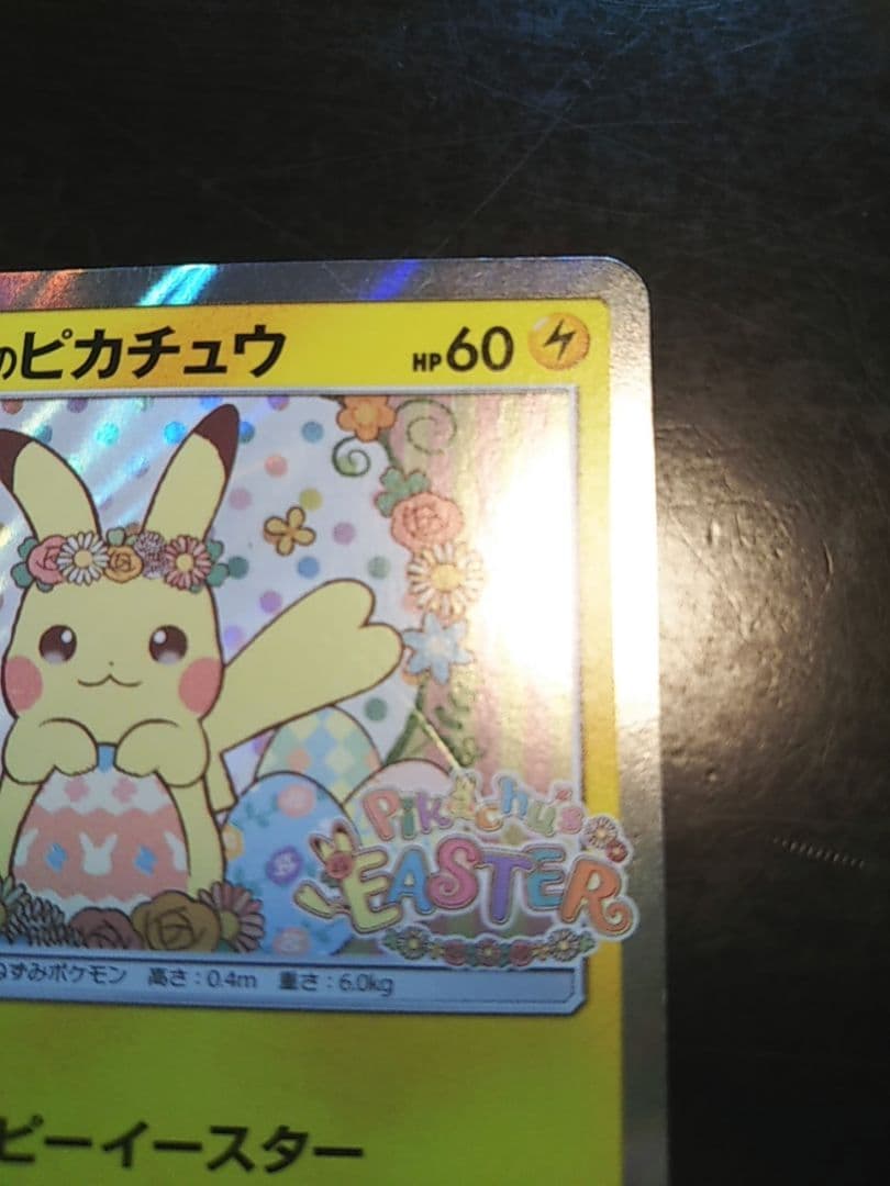 イースターのピカチュウ [傷あり] - メルカリ