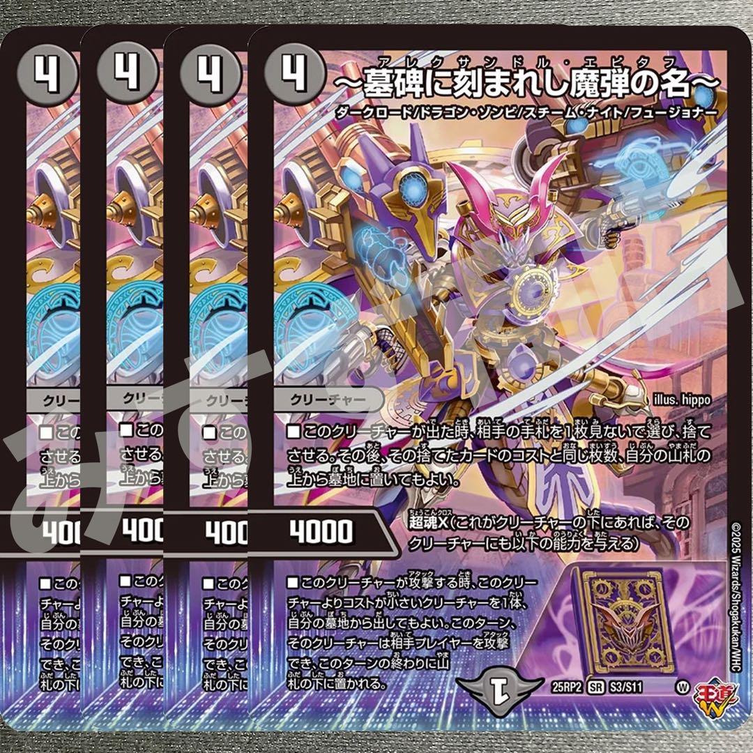 一墓碑に刻まれし魔弾の名〜 アレクサンドルエピタフ4枚 25RP2 SR07