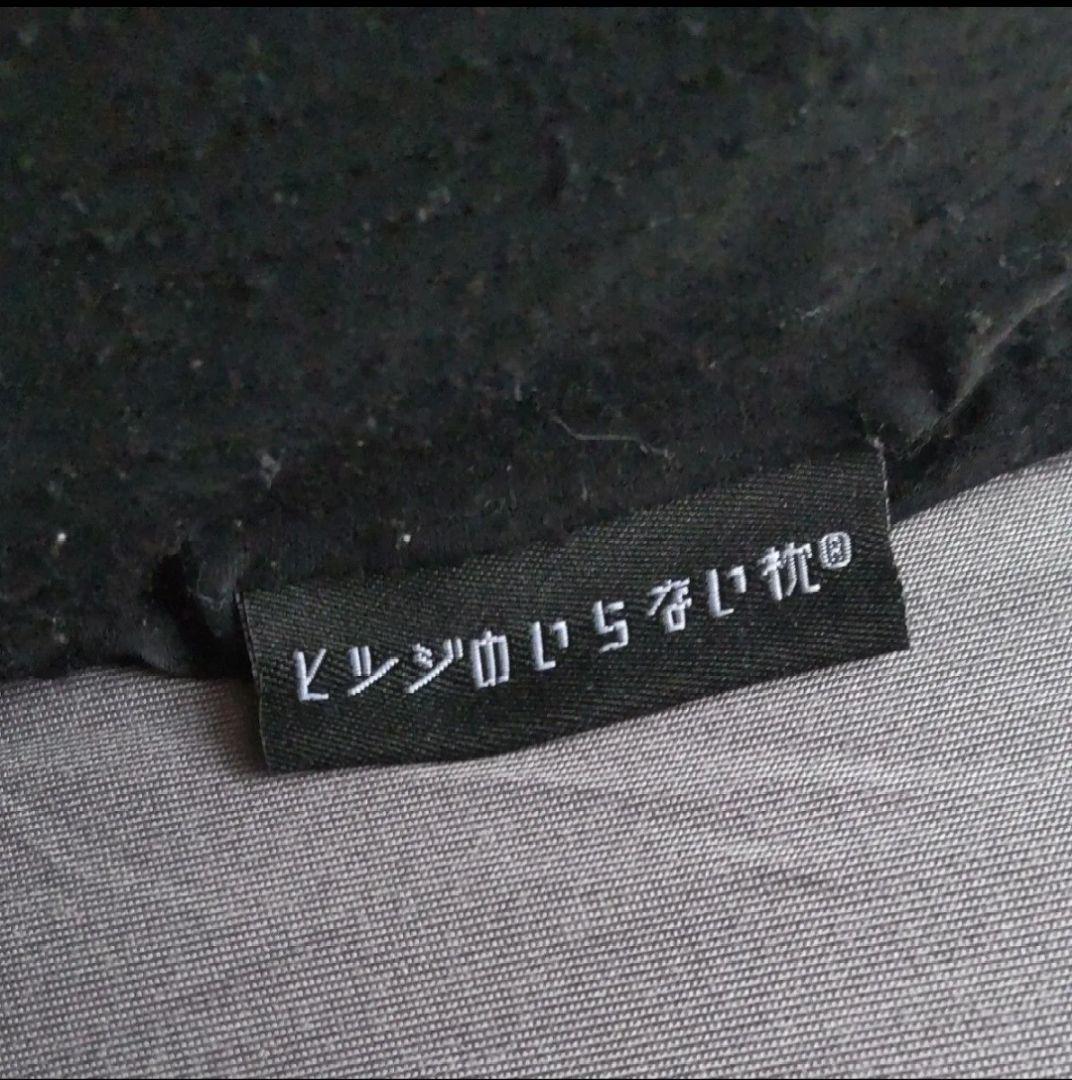 ヒツジのいらない枕　ブラックレーベルプレミアム　枕カバーつき