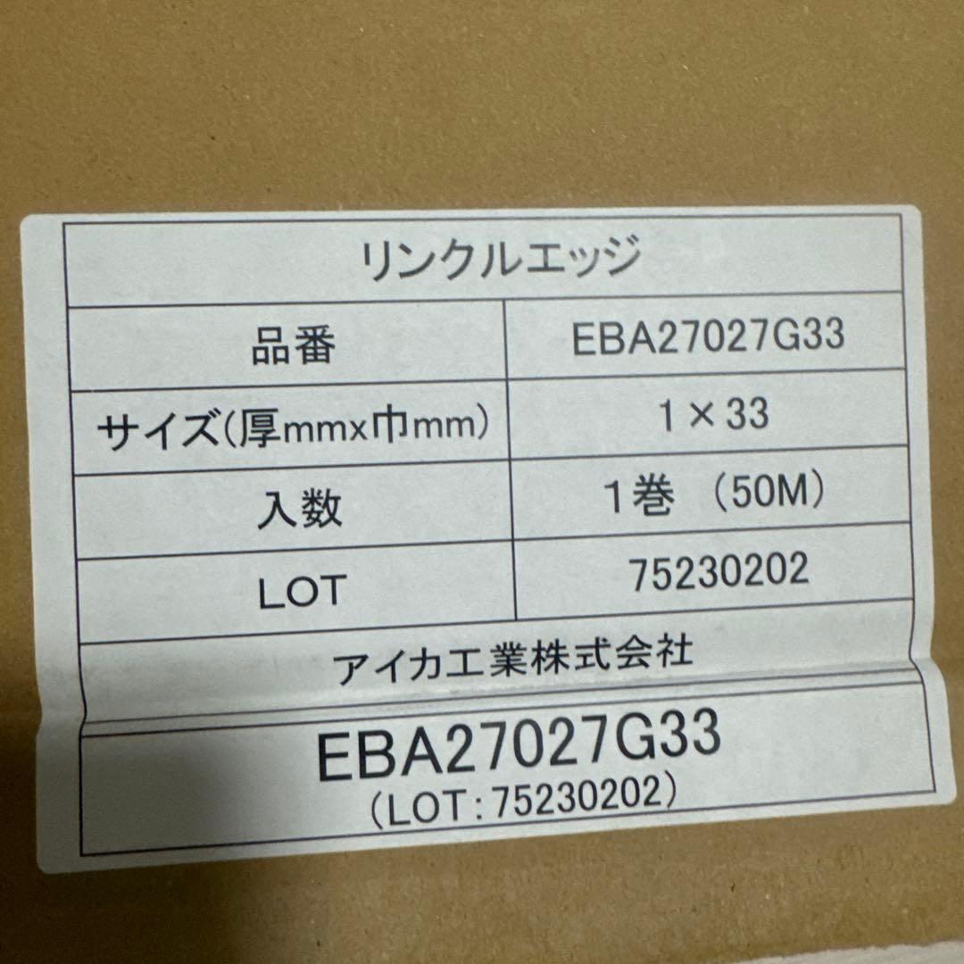 リンクルエッジ EBA27027G33 1巻(50M)
