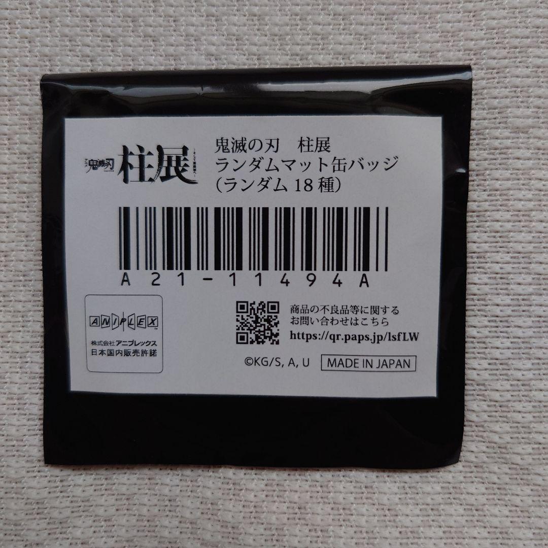 鬼滅の刃 柱展 マット缶バッジ 時透無一郎 - メルカリ