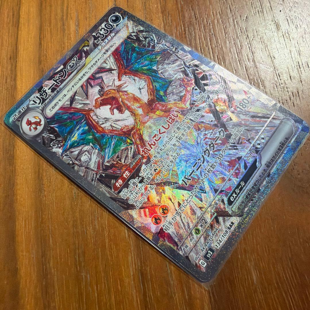 リザードンex SAR SV3 134/108 黒煙の支配者