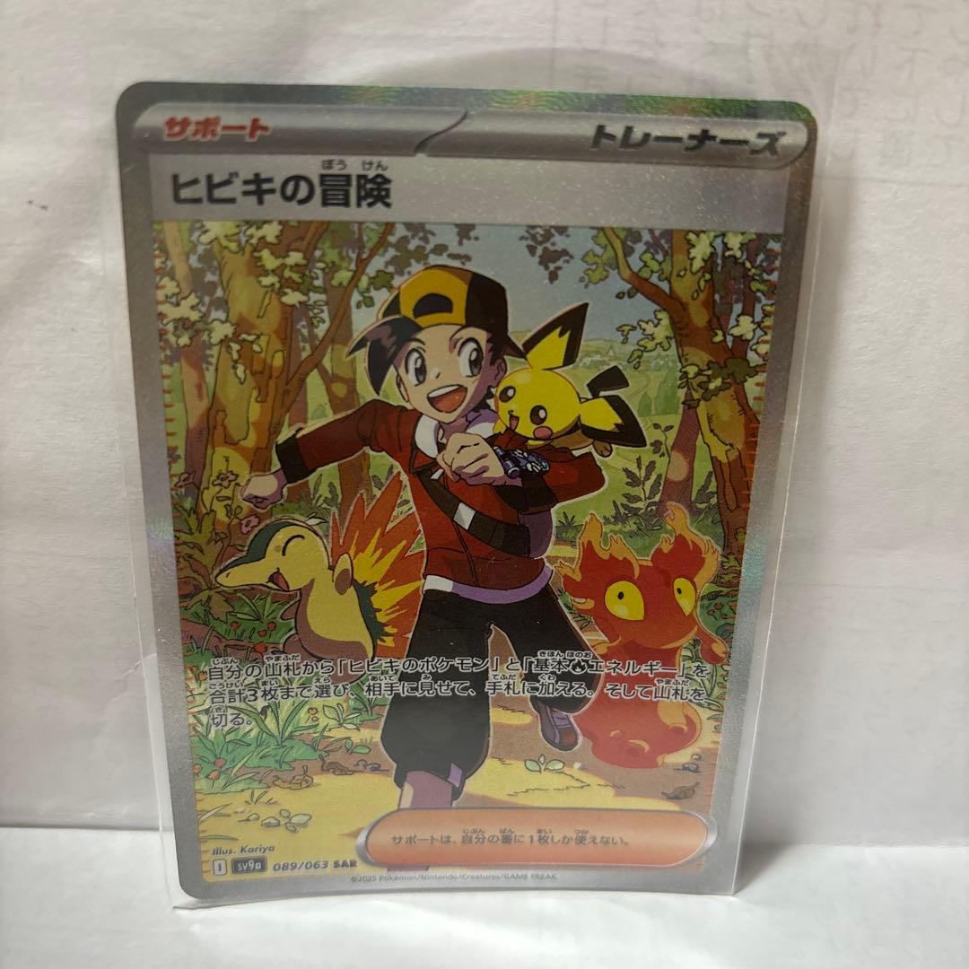 ヒビキの冒険 SAR SV9a 089/063 ポケカ ポケモンカード レア - メルカリ