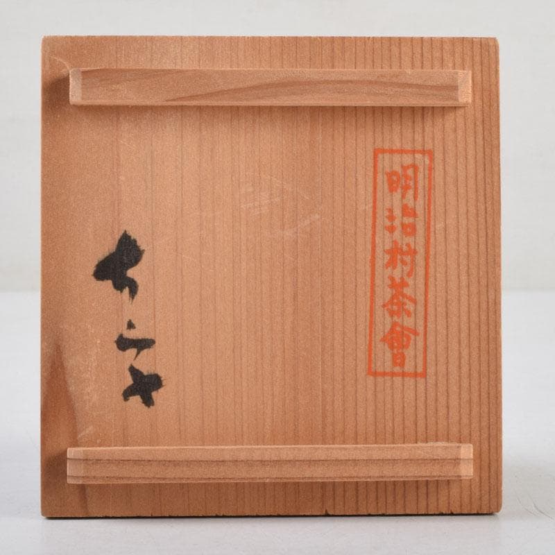 唐津焼 小山冨士夫(古山子) 酒觴 酒盃 明治村茶會 共箱 V 8931 - メルカリ