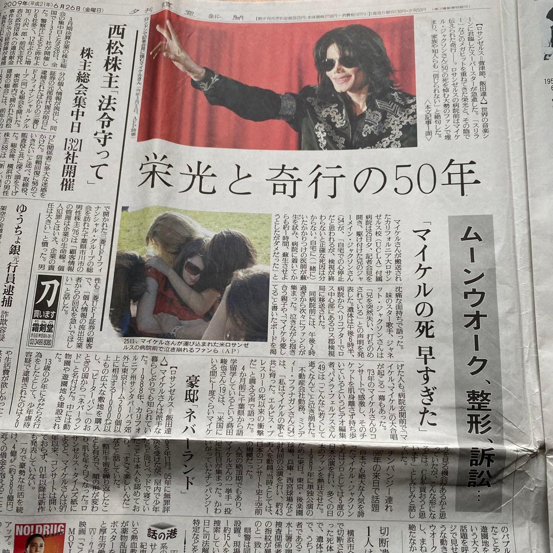 マイケルジャクソン 亡くなった時の読売新聞 - メルカリ