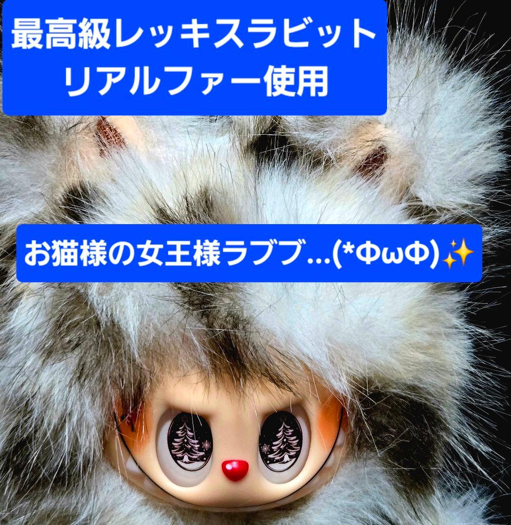 □希少！□海外限定□正規品□ラブブ□高級リアルラビットファー使用