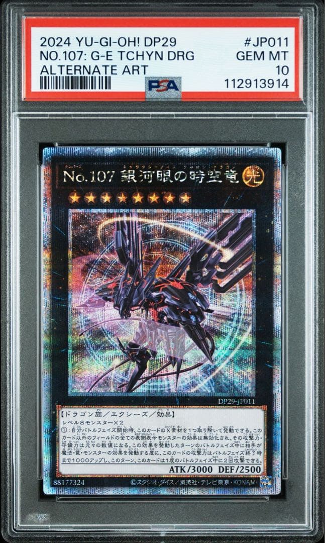 PSA10】No.107 銀河眼の時空竜 25thクオシク DP29-JP011 - メルカリ