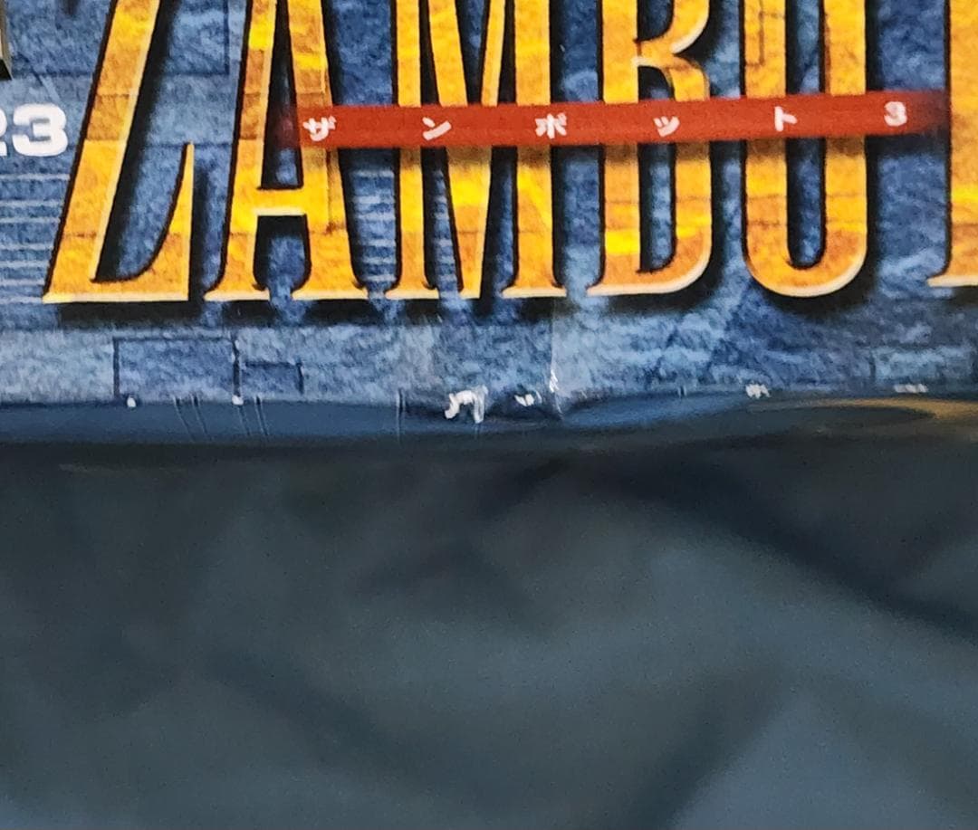 【未使用品】超合金魂 GX-23 無敵超人ザンボット3