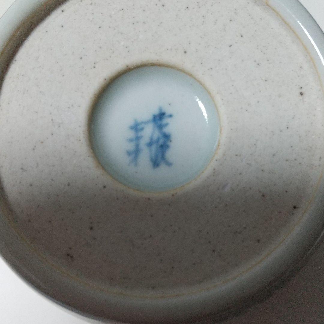 佐藤走破 そばちょこ 猪口　4つセット