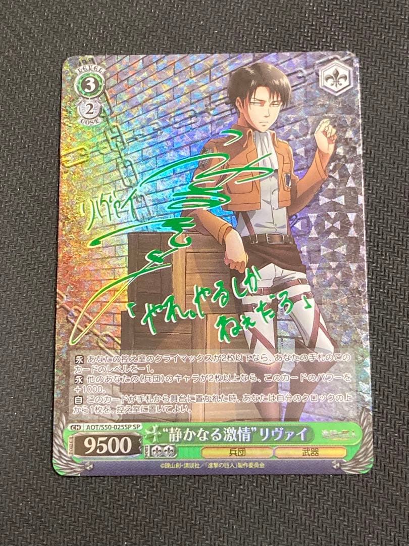 PSA9 ヴァイスシュヴァルツ 進撃の巨人 静かなる激情 リヴァイ サイン