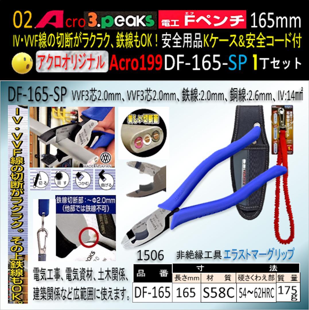 Acro199-3P電工FペンチDF-165安全用品Kケース&安全コード付01