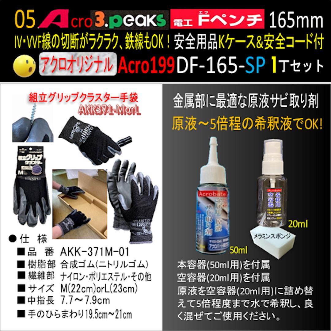 Acro199-3P電工FペンチDF-165安全用品Kケース&安全コード付01
