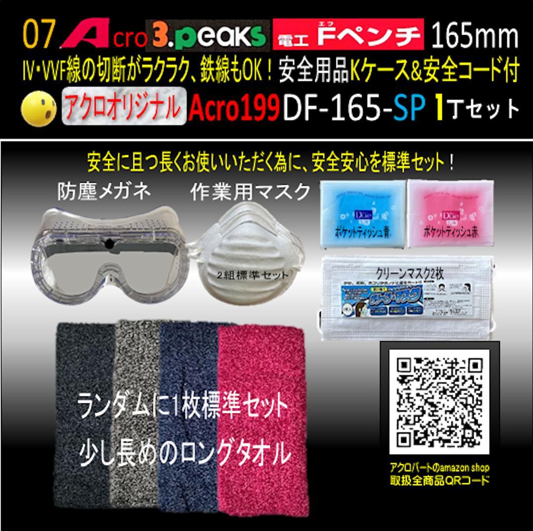 Acro199-3P電工FペンチDF-165安全用品Kケース&安全コード付01