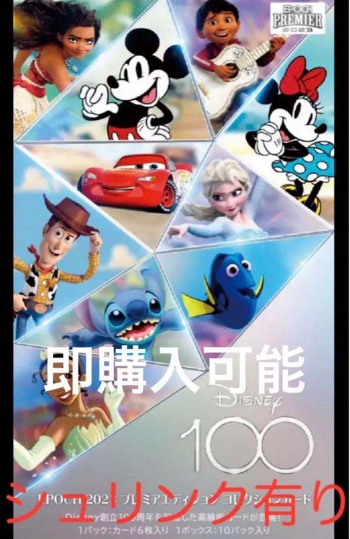 Disney epoch 2023 プレミアエディション 4Box シュリンク