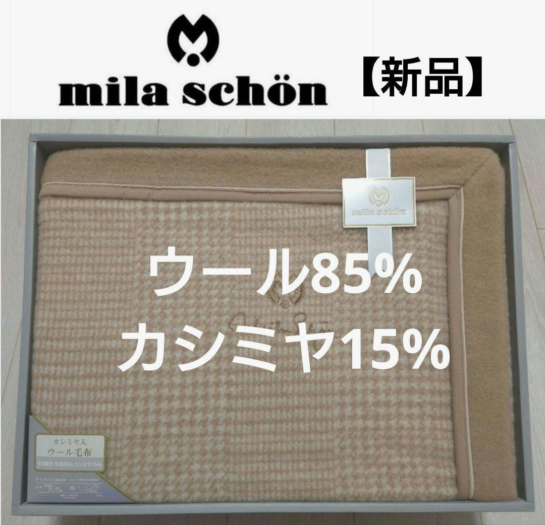 ミラショーン　毛布　ウール85%　カシミヤ15%