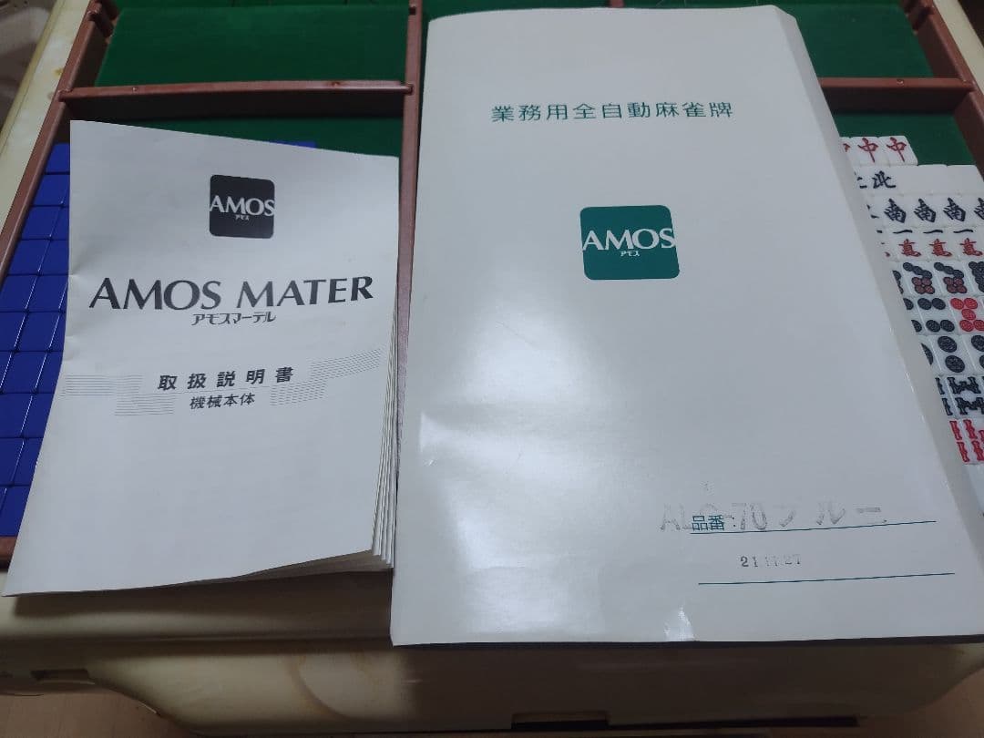 AMOS MATER 自動麻雀卓