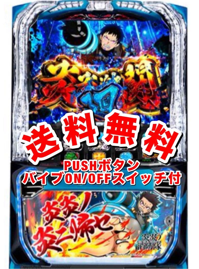 スマスロ 炎炎ノ消防隊 〔パチスロ実機ユニット付〕 - メルカリ