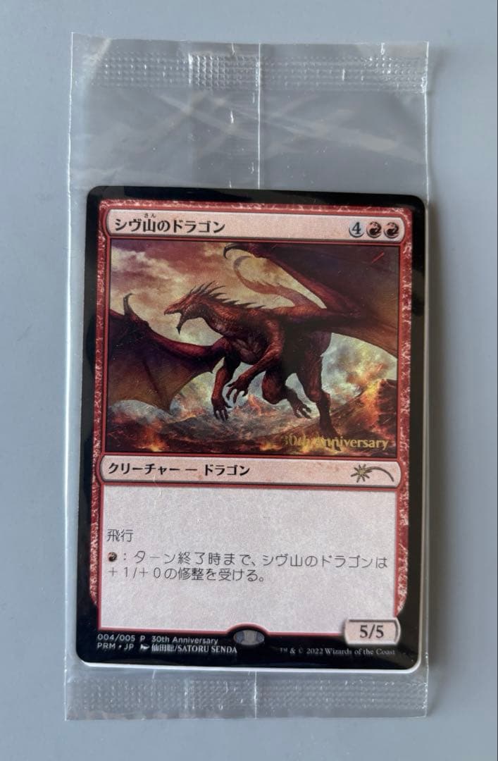 MTG シヴ山のドラゴン Shivan Dragon プロモ 未開封 - メルカリ