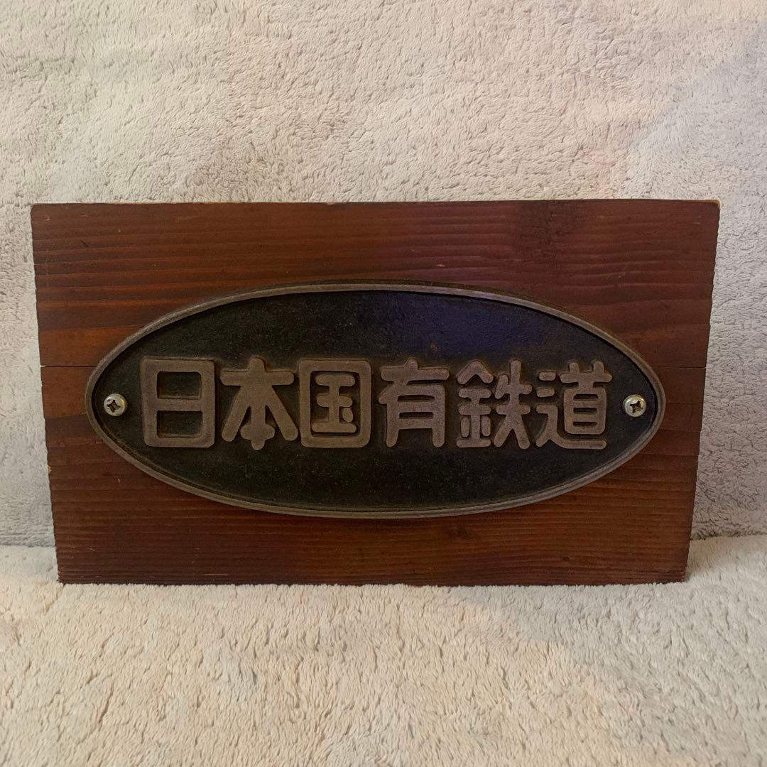 日本国有鉄道プレート 台座つき - メルカリ